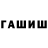 ГАШИШ hashish Evgenyi Soldaykin